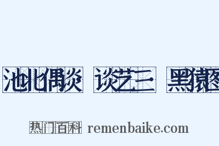 池北偶谈·谈艺三·黑猿图是什么意思的图片